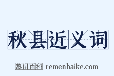 秋县近义词是什么意思的图片